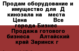 Продам оборудование и имущество для 3Д кинозала на 42места › Цена ­ 650 000 - Все города Бизнес » Продажа готового бизнеса   . Алтайский край,Заринск г.